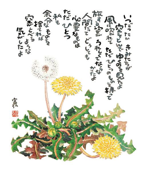 春の花あふれる生の喜び詩画作家星野さん企画展みどり市の富弘美術館で開催中タンポポなど80点 東京新聞tokyo Web