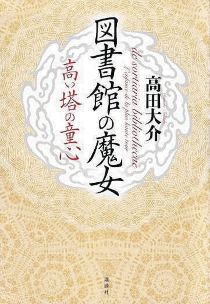 図書館の魔女 上・下 烏の伝言 高田大介 Amazon.co.jp: 図書館の魔女 烏の伝言 (下) (講談社文庫 た 127