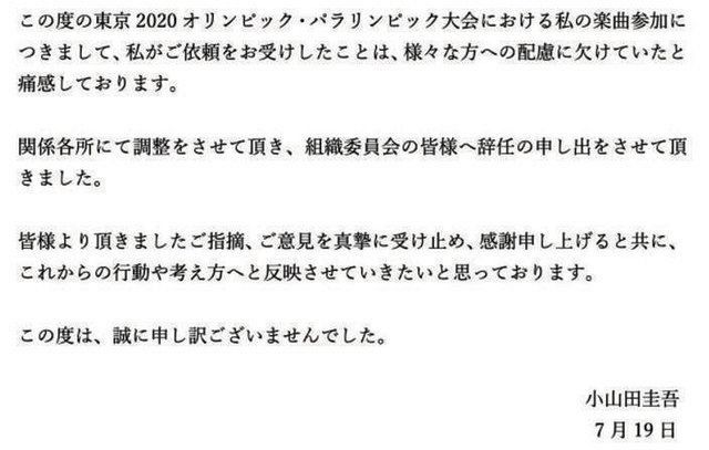 19日、小山田氏がツイッターで公表した辞任申し出の文章
