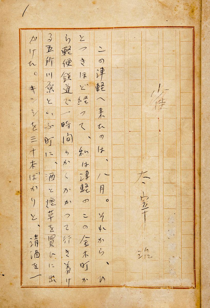 行ってみたら＞短編「雀」直筆原稿 全38枚を初公開 三鷹で太宰治資料展