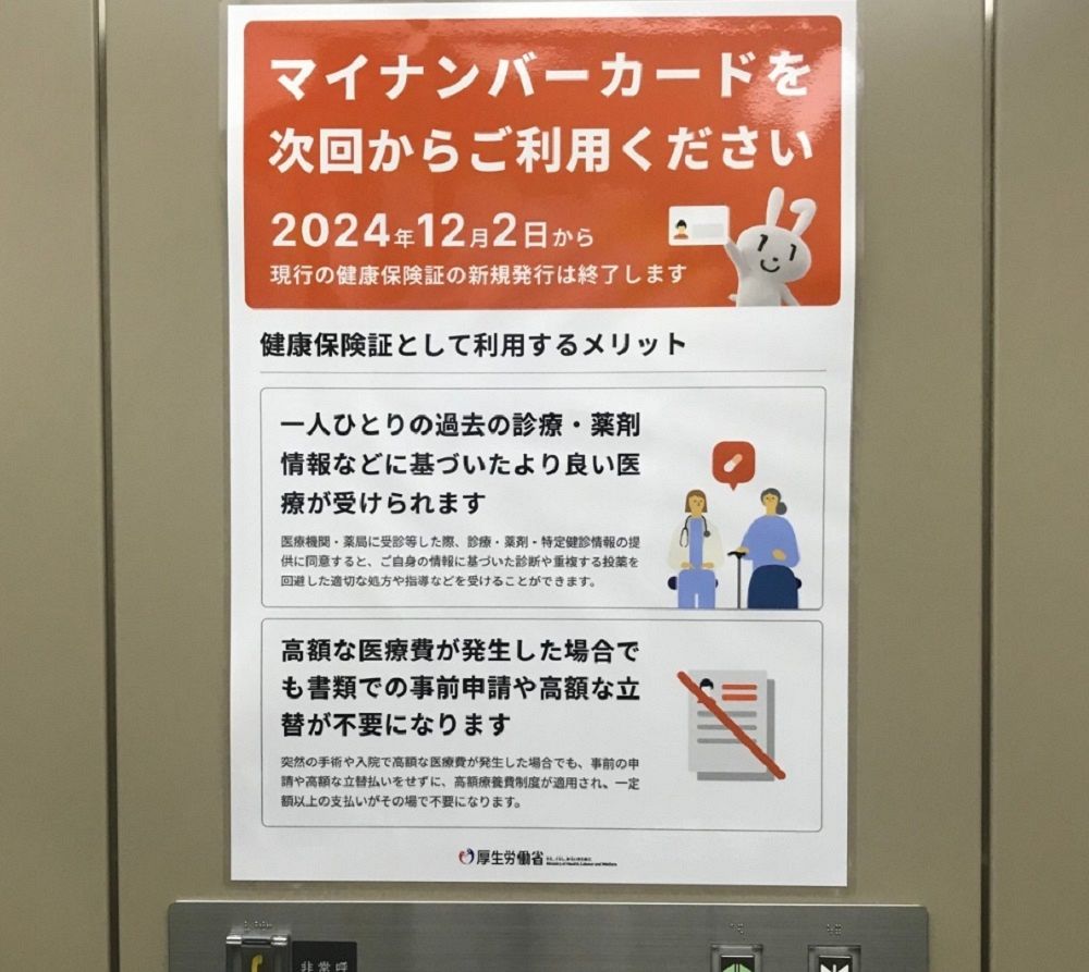 厚生労働省内のエレベーターに掲示されたマイナ保険証の利用を呼びかけるポスター＝東京・霞ケ関で