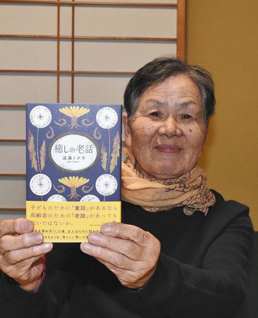 高齢者のための「癒しの老話」を自費出版した遠藤さん＝北本市で
