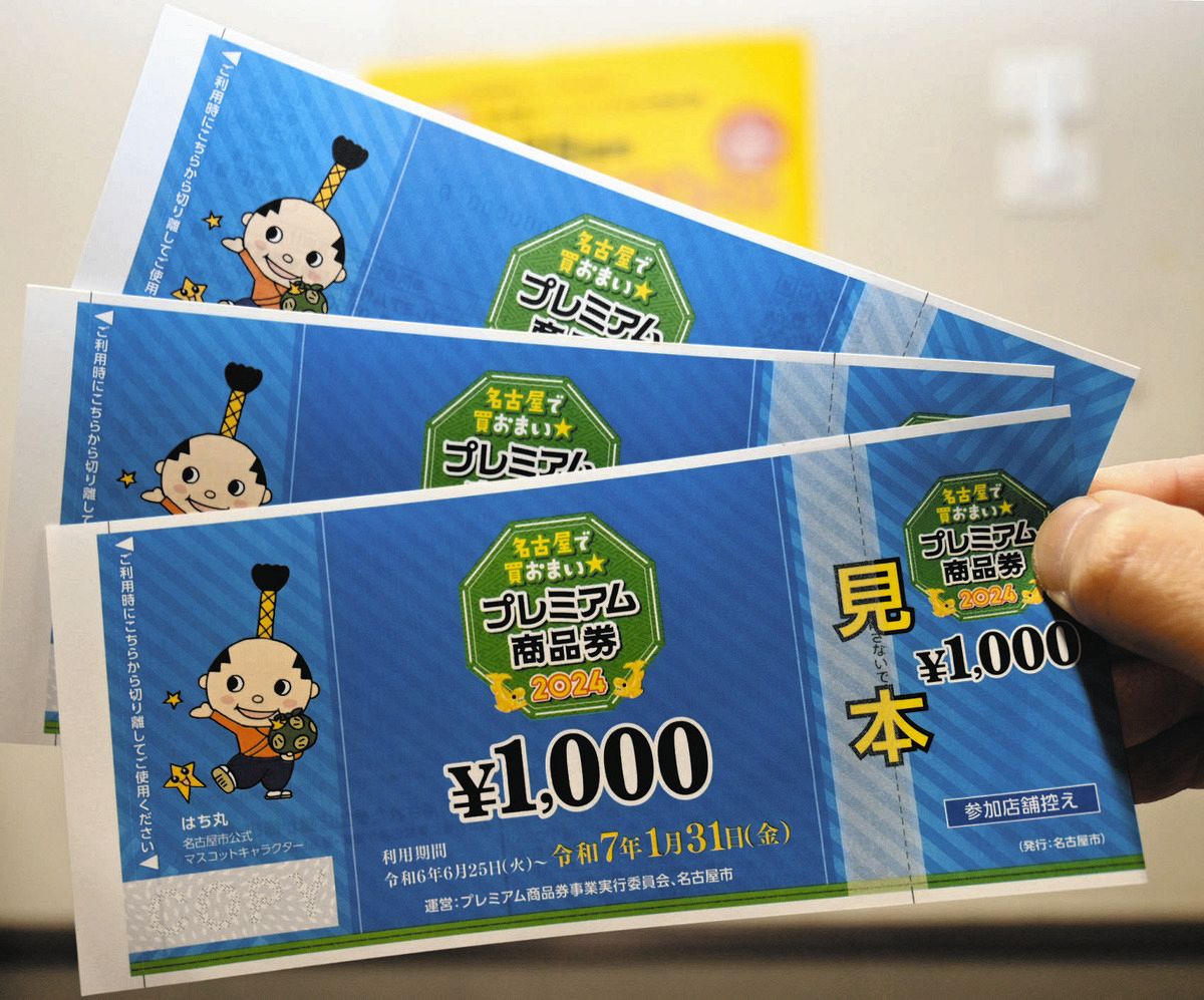 名古屋市が発行した2024年度のプレミアム付き商品券の見本＝2月26日、名古屋市役所で