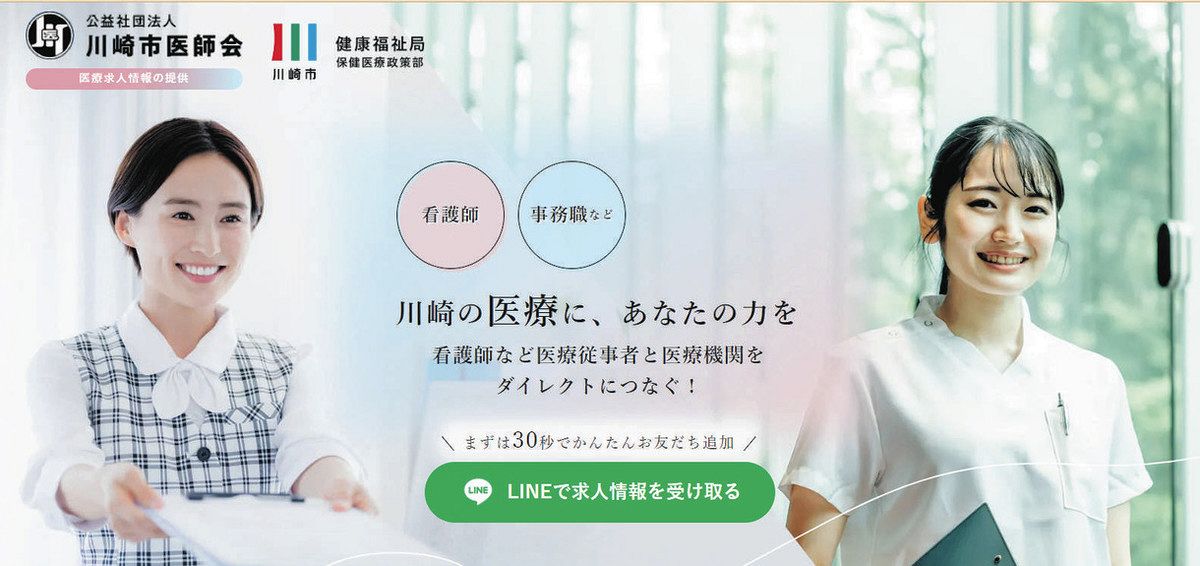 LINEでの求人情報受け取りをPRする川崎市医師会の特設ホームページ 