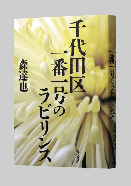 書評＞『千代田区一番一号のラビリンス』森達也 著：東京新聞 TOKYO Web