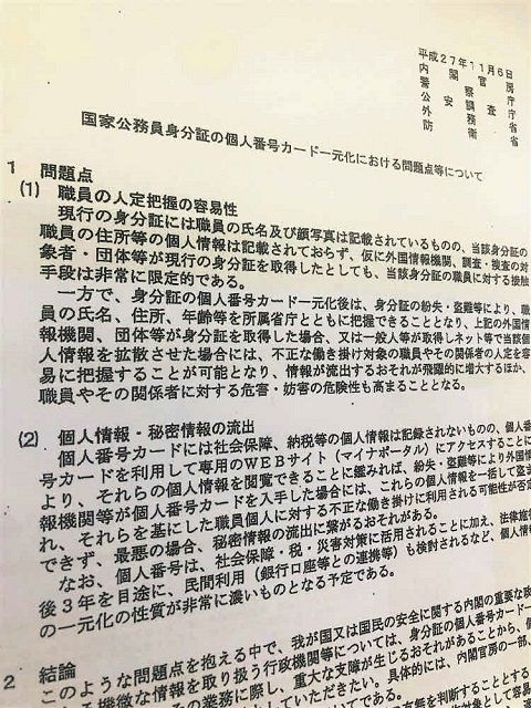 内閣官房などがマイナンバーカードの身分証化に反対を表明した文書=山岸一生事務所提供