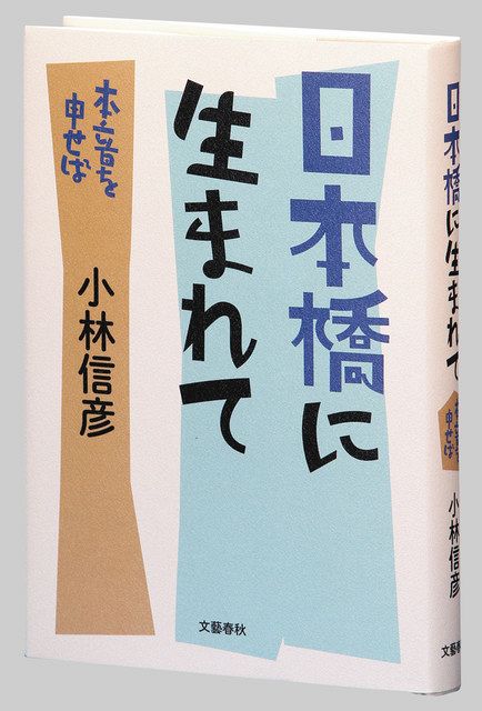 日本橋に生まれて 本音を申せば 小林信彦著：東京新聞 TOKYO Web