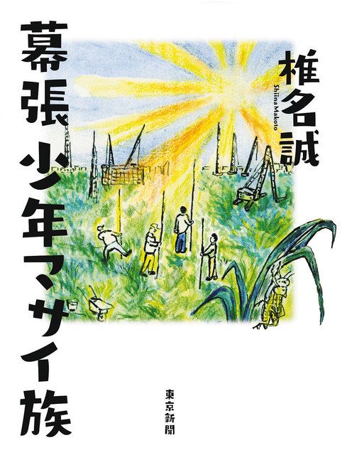 椎名誠さんが誘う昭和ノスタルジー 自伝エッセー「幕張少年マサイ族