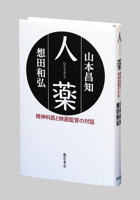 書評＞『人薬（ひとぐすり） 精神科医と映画監督の対話』山本昌知、想