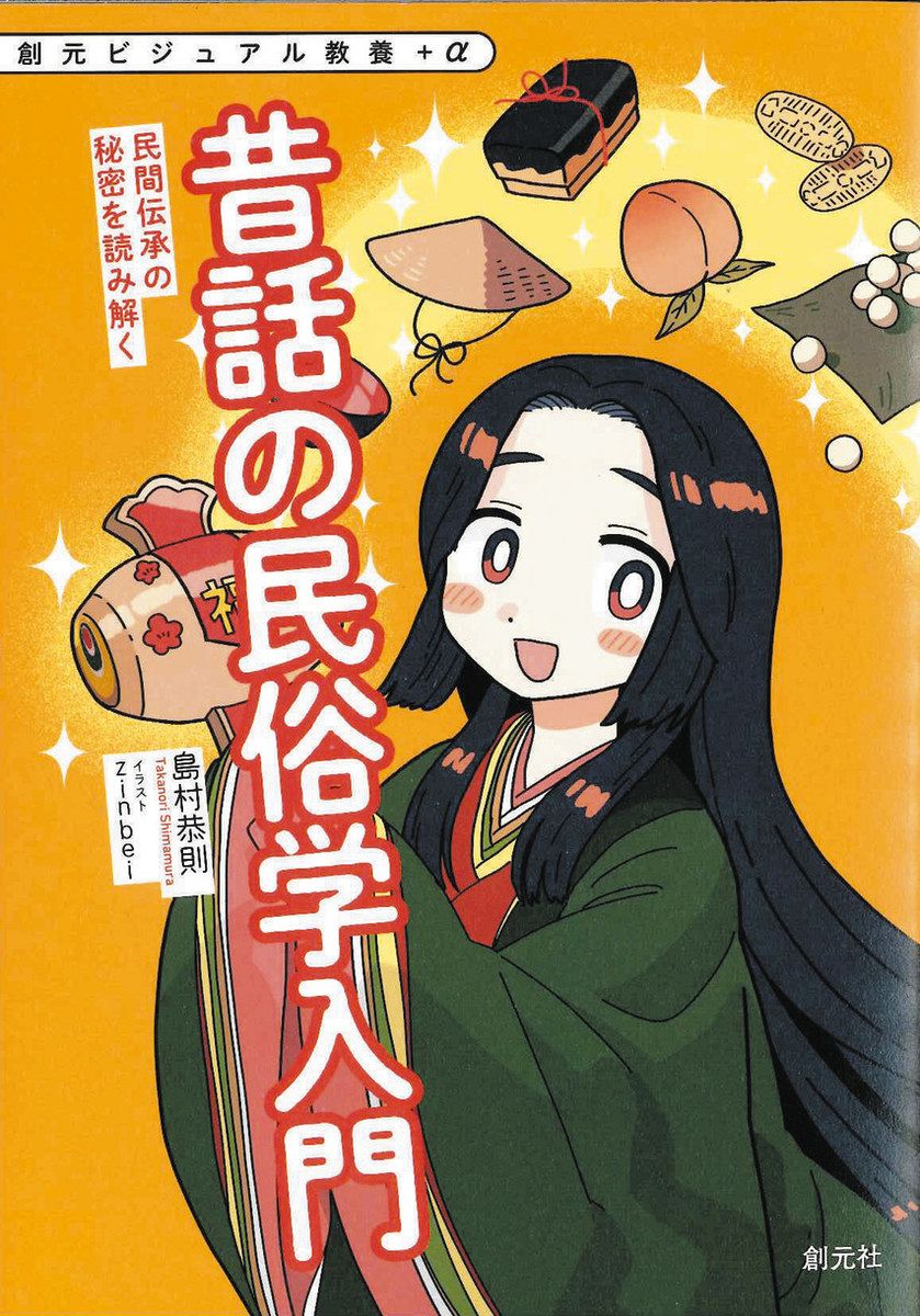 推しエンタメ本＞『昔話の民俗学入門 民間伝承の秘密を読み解く』島村