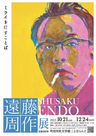 生誕100年「遠藤周作展 ミライを灯すことば」 東京・町田：東京新聞