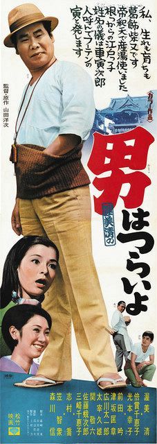 ⑱　映画　シネマ　ポスター　男はつらいよ　松竹　レトロ　アンティーク　東映　寅 ⑱ 映画 シネマ ポスター 男はつらいよ 松竹 レトロ アンティーク 東映