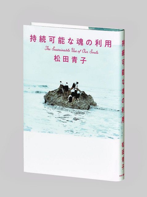 持続可能な魂の利用 松田青子著：東京新聞 TOKYO Web
