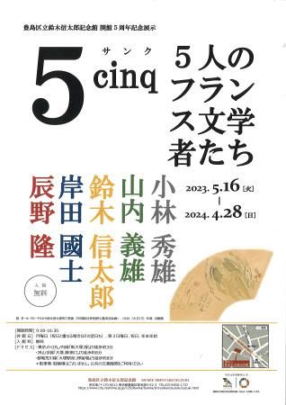 仏文学者5人展を開催 鈴木信太郎記念館:東京新聞デジタル 仏文学者5人展を開催 鈴木信太郎記念館:東京新聞デジタル
