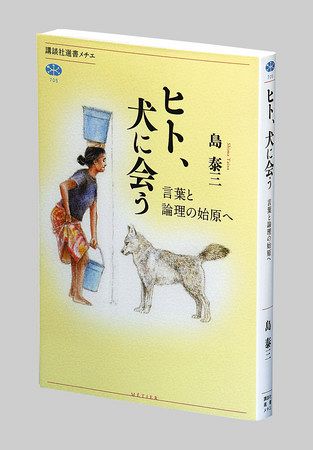 ヒト 犬に会う 言葉と論理の始原へ 島泰三著 東京新聞 Tokyo Web