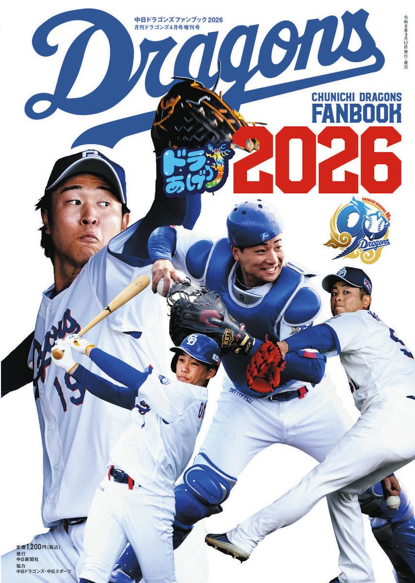 中日ドラゴンズファンブック2026」発売：東京新聞デジタル
