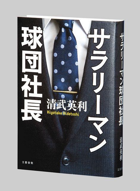 サラリーマン球団社長 清武英利著 東京新聞 Tokyo Web