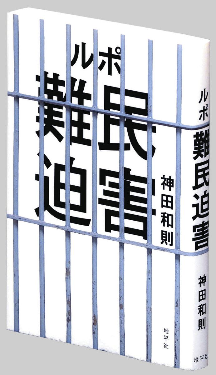 【中古】 神田家の法則 書評〉『ルポ 難民迫害』神田和則 著：東京新聞デジタル