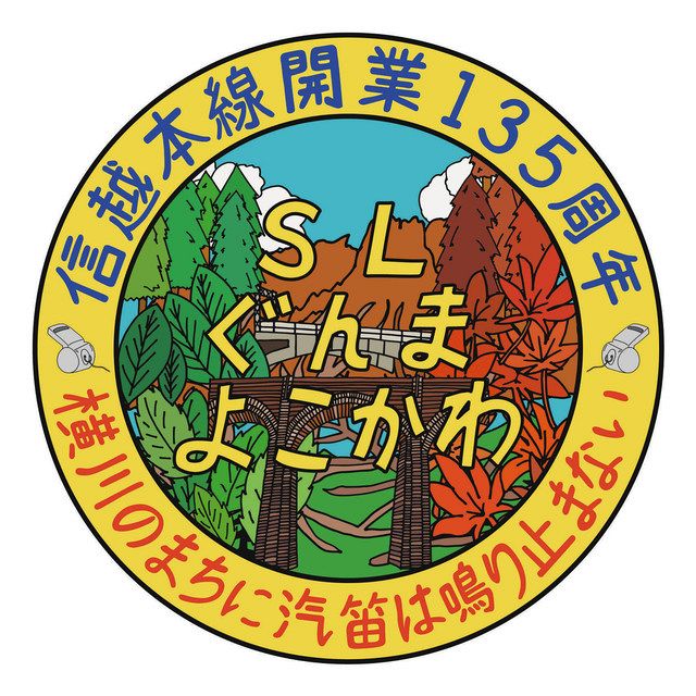 横川に汽笛は鳴り止まない ＪＲ信越線１３５年 ＳＬに記念ヘッドマーク：東京新聞デジタル