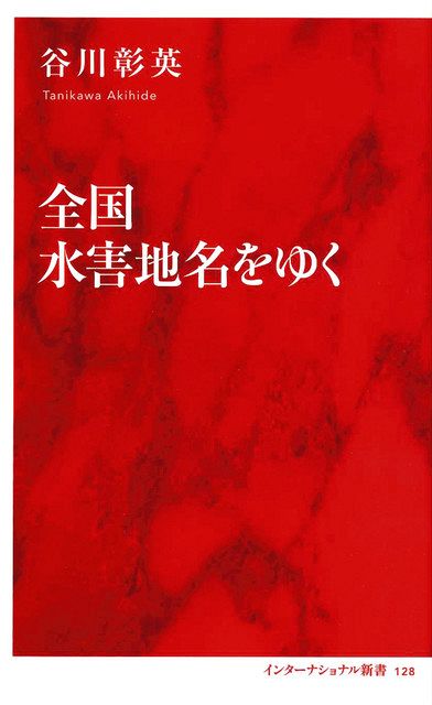 書評＞『全国 水害地名をゆく』谷川彰英 著：東京新聞 TOKYO Web