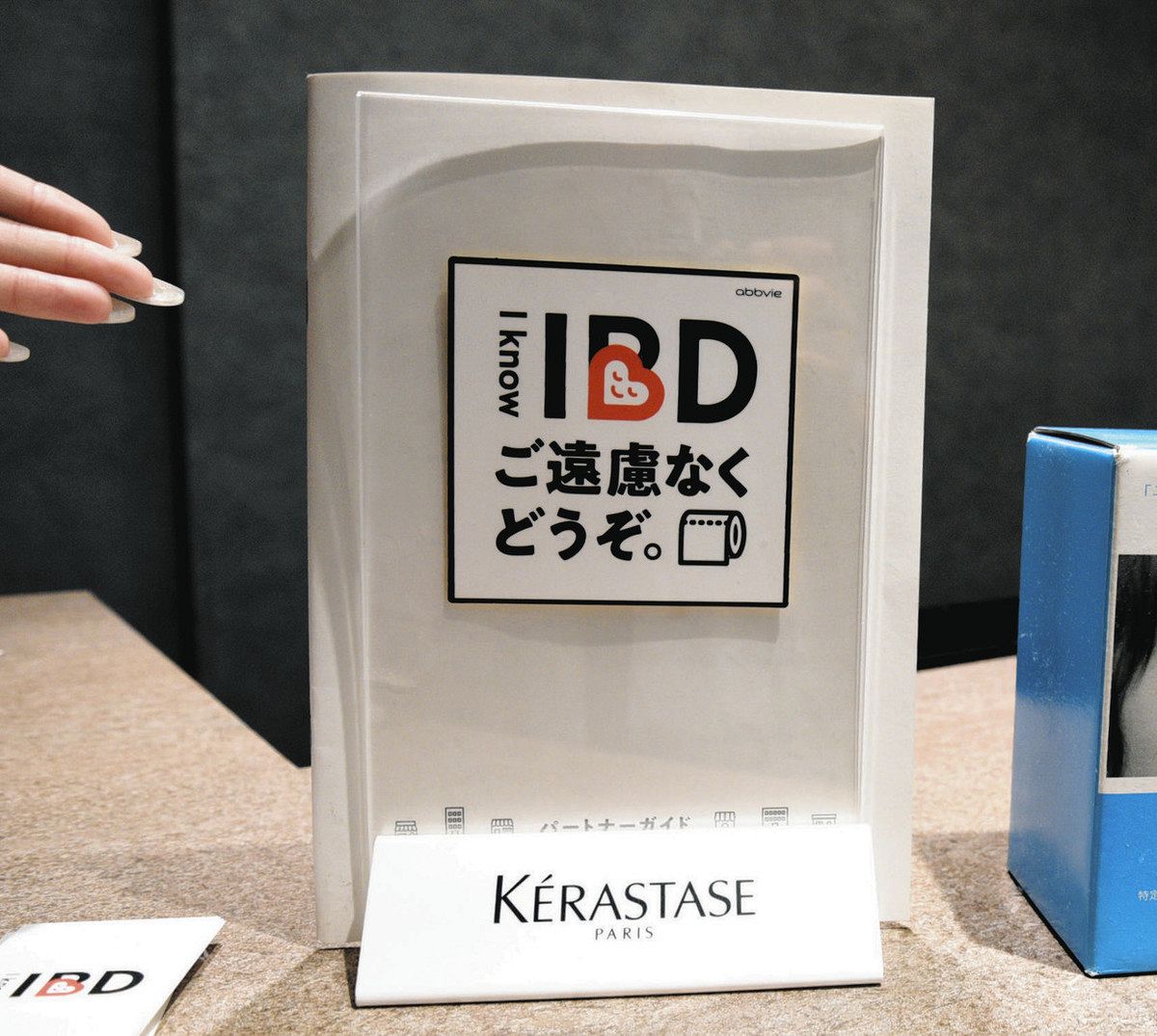 炎症性腸疾患に理解を 急な腹痛、下痢…患者に「トイレどうぞ」 賛同店