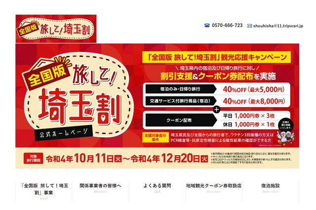 旅行代金40％引き 11日から 埼玉県がキャンペーン：東京新聞 TOKYO Web