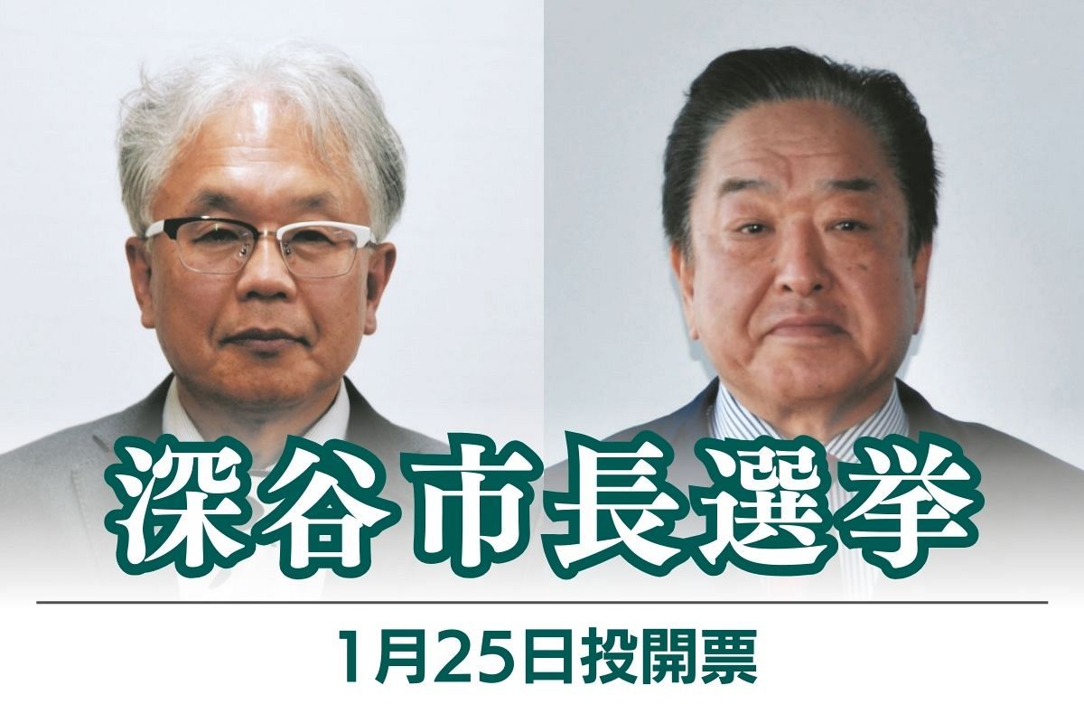 深谷 市長 選挙 ミルク おやじ