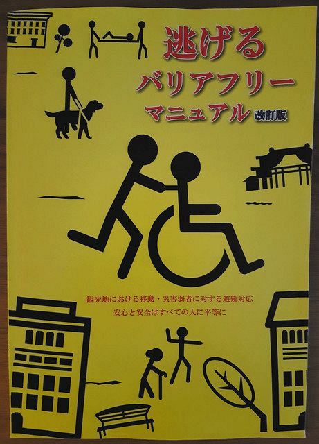 山崎まゆみのようこそ バリアフリー温泉 逃げるバリアフリー 観光地の災害弱者対応 東京新聞 Tokyo Web