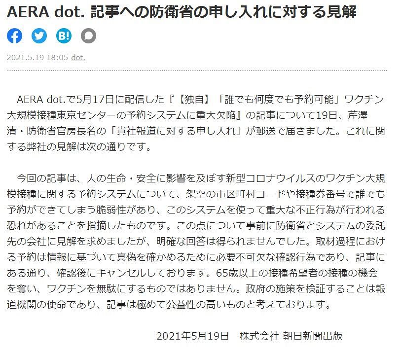 防衛省の抗議に朝日新聞出版 毎日新聞が見解 公益性高い ワクチンの架空情報予約の確認取材で 東京新聞 Tokyo Web 防衛省の抗議に朝日新聞出版 毎日新聞が見解 公益性高い ワクチンの架空情報予約の確認取材で 東京新聞 Tokyo Web