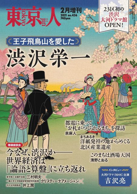渋沢栄一と北区を特集した東京人増刊号の表紙（区提供）