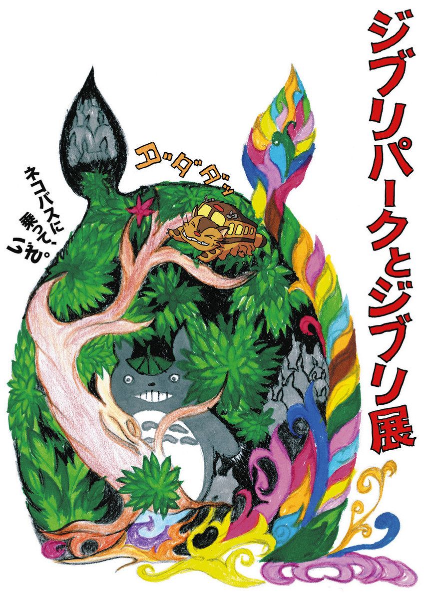 ジブリパークとジブリ展 2024年夏 寺田倉庫B＆C／Eホール：東京新聞