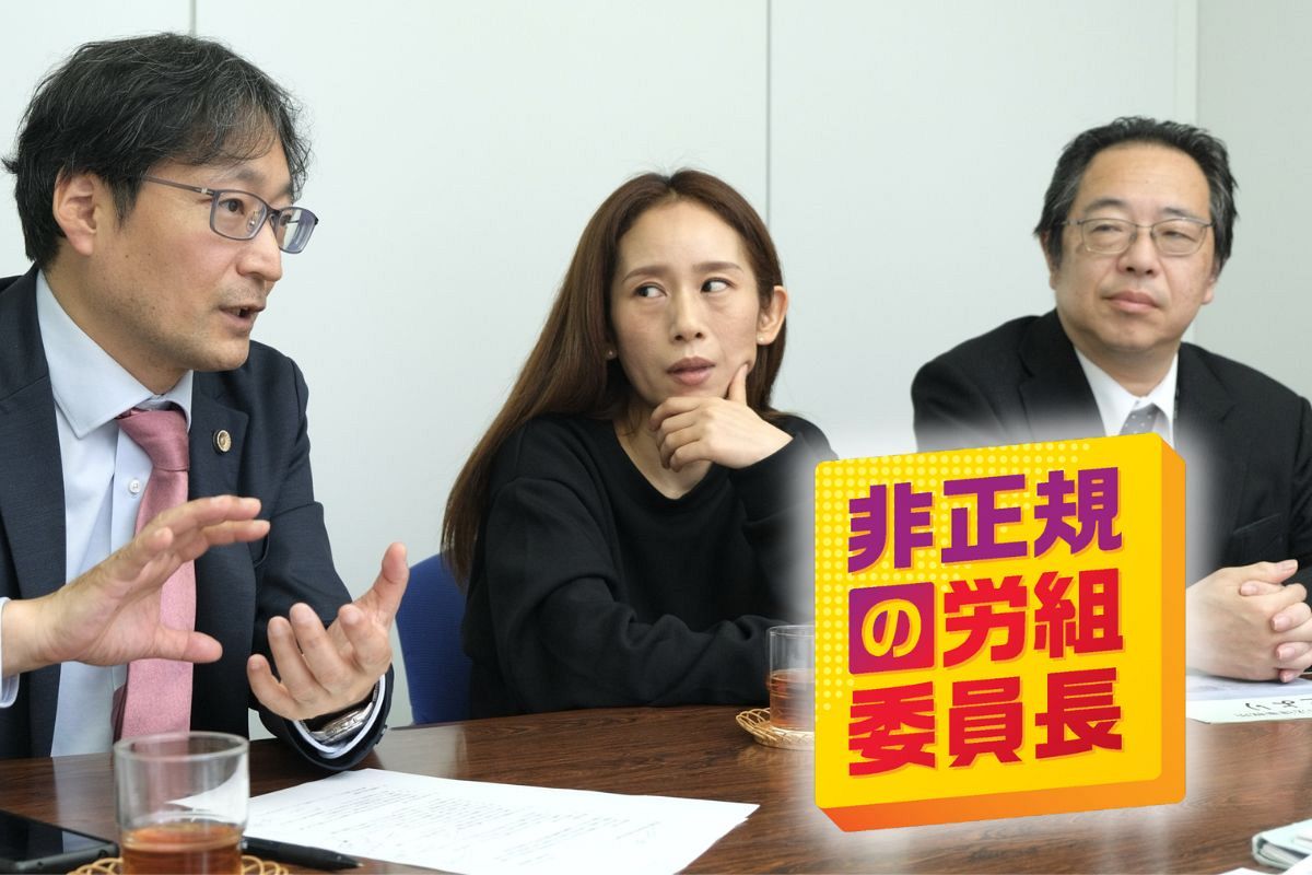 体験して分かった「労働組合のつくり方」のポイントは… パートの労組