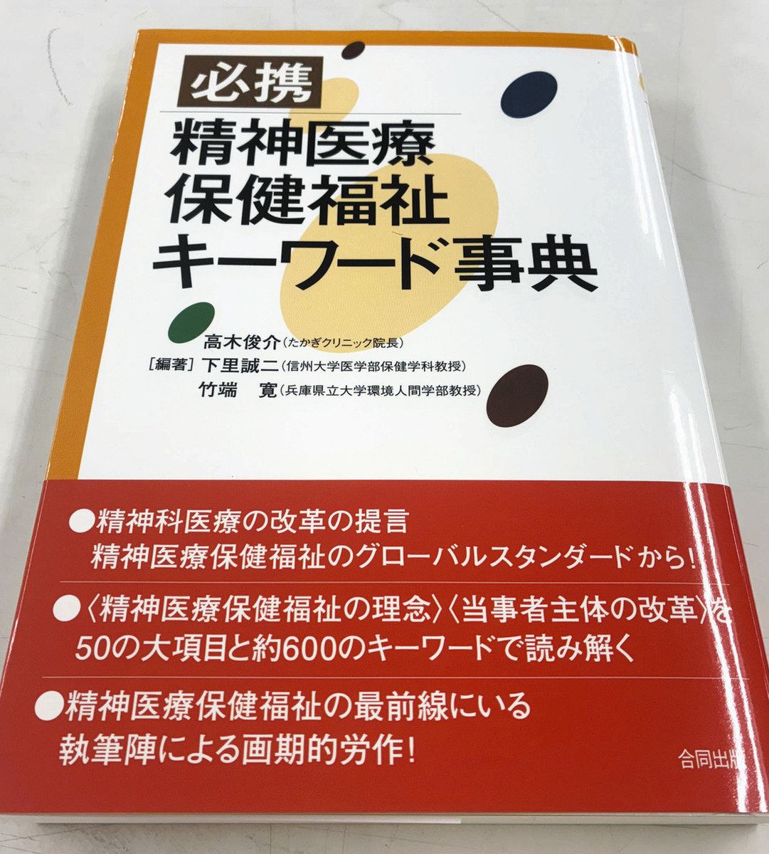 八王子の虐待受け、精神科医療の現状を事典に 「現在地」網羅する内容