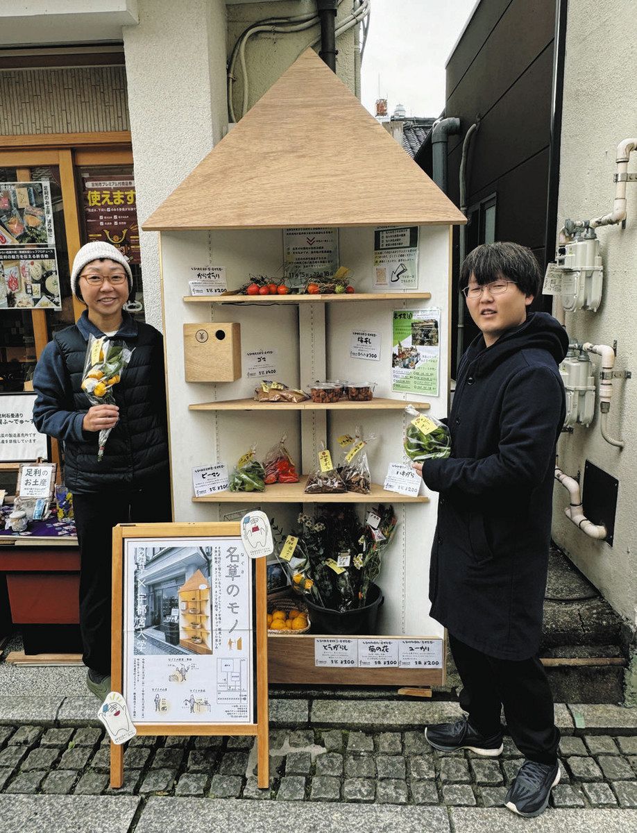 名草の農産品 魅力発信 足利学校前に無人販売ボックス設置 来月18日まで：東京新聞デジタル