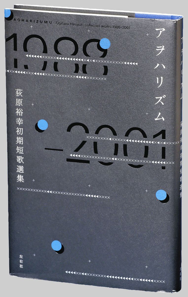 著者は語る〉私の意向入れずに 『アヲハリズム 荻原裕幸初期短歌選集