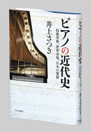 ピアノの近代史 井上さつき著 東京新聞 Tokyo Web