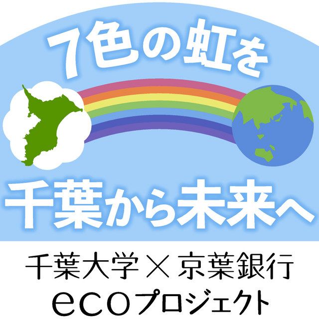 学生が自由な発想で企業とコラボ 千葉大学×京葉銀行ecoプロジェクト 岡山咲子・特任助教「環境学び行動できる人に」：東京新聞 TOKYO Web