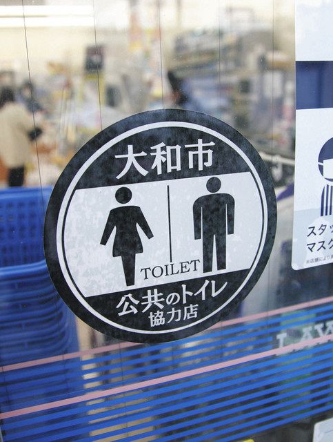 大和市の「公共トイレ協力店」を示すステッカーが張られたコンビニ＝神奈川県大和市で