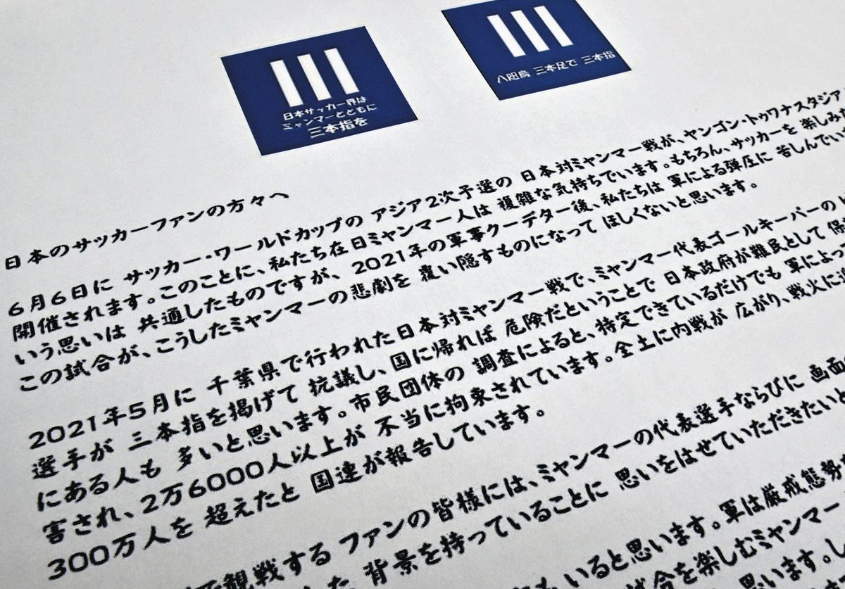 日本のサッカーファンに向け、試合が母国の悲劇を覆い隠すものになってほしくないと訴える在日ミャンマー人のメッセージ。SNSなどを通じ発信された