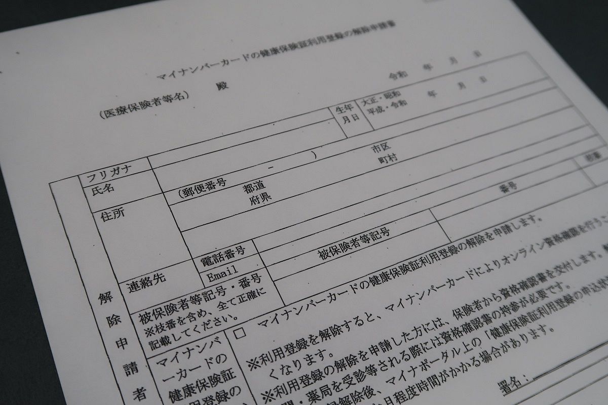 マイナ保険証の利用登録解除にあたって、厚生労働省が示した申請書の様式