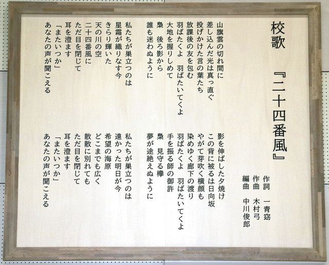 流山 おおぐろの森中の開校を祝う会 校歌の作詞 作曲 編曲者 一青窈さんらサプライズ披露 東京新聞 Tokyo Web