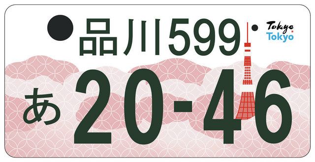 都内共通 ナンバープレート ソメイヨシノと東京タワー図柄 来年10月 