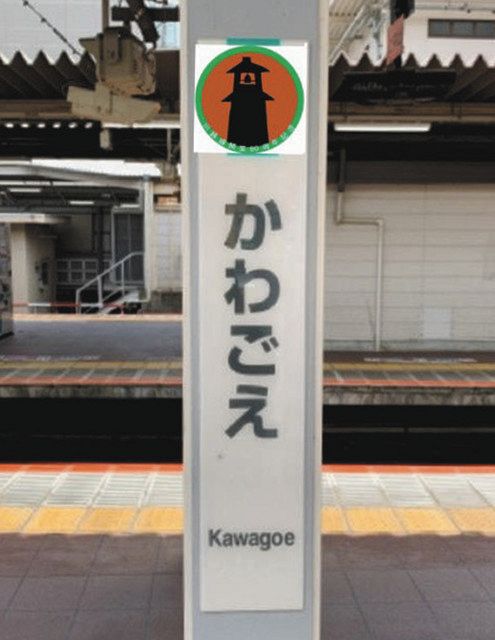 川越の「時の鐘」をラッピングした駅名標のイメージ（いずれもＪＲ東日本大宮支社提供）
