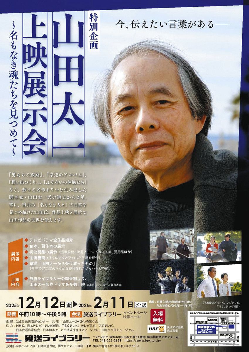 行ってみたら＞山田太一さんが残していったもの 横浜で業績振り返る