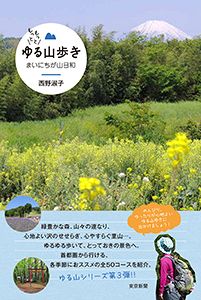 もっともっと ゆる山歩き まいにちが山日和 東京新聞 Tokyo Web