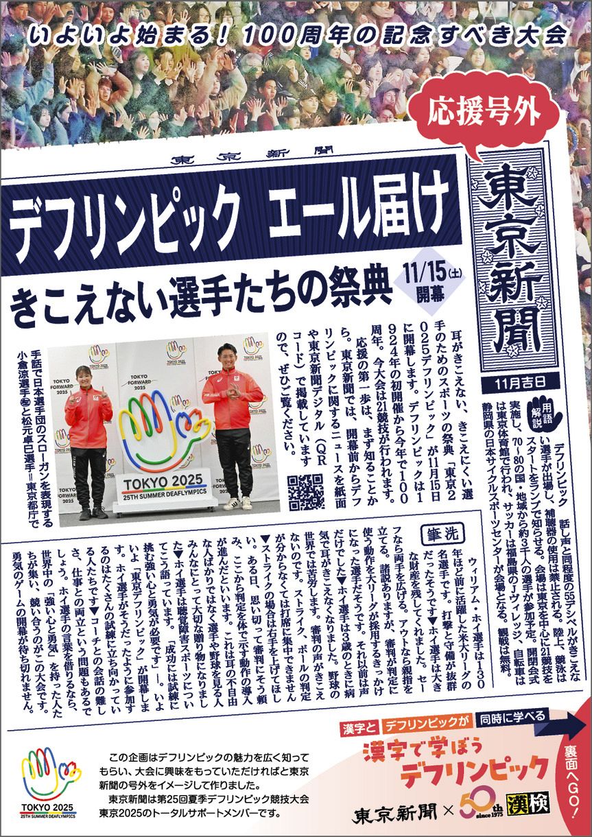 【<b>東京</b>デフリンピック特集】<b>東京</b>新聞「号外」配布します 漢検協会とコラボ