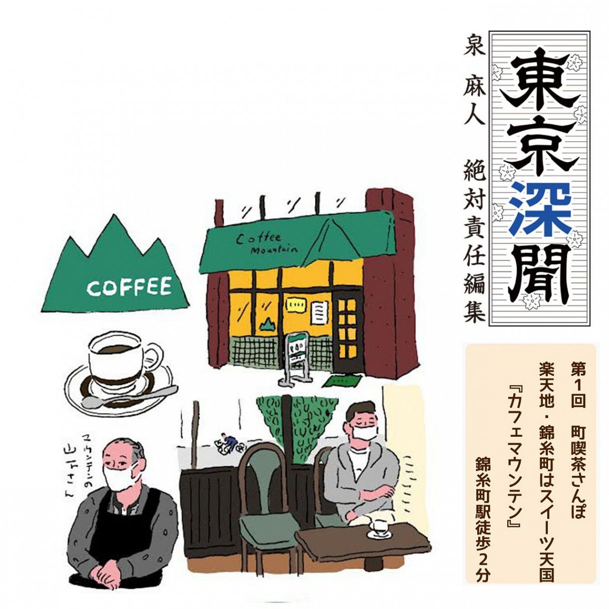 泉 麻人 東京深聞 楽天地 錦糸町はスイーツ天国 カフェマウンテン 墨田区 錦糸町 ぐるり東京 町喫茶さんぽ 東京新聞 Tokyo Web 泉 麻人 東京深聞 楽天地 錦糸町はスイーツ天国 カフェマウンテン 墨田区 錦糸町 ぐるり東京 町喫茶さんぽ 東京新聞 Tokyo Web
