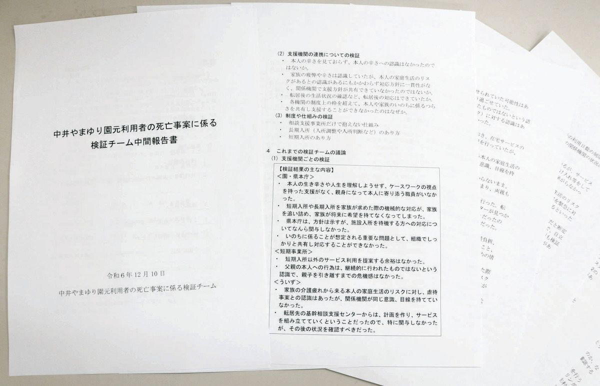 入所を希望する家族への「機械的」な対応や寄り添う職員の不在など問題点を指摘した中間報告書