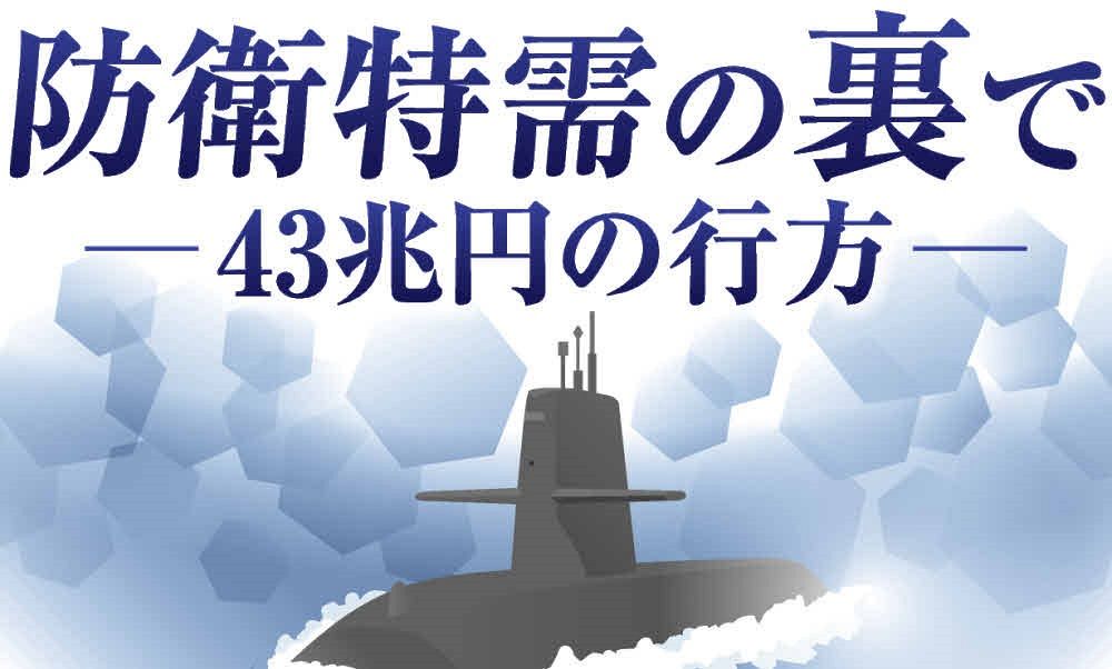 膨張する防衛費、渦巻く疑惑…「43兆円」は妥当なのか 検証連載＜防衛