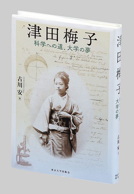 生物学への未練断ち 『津田梅子 科学への道、大学の夢』 科学